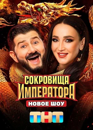 Сокровища Императора (2024) - смотреть онлайн